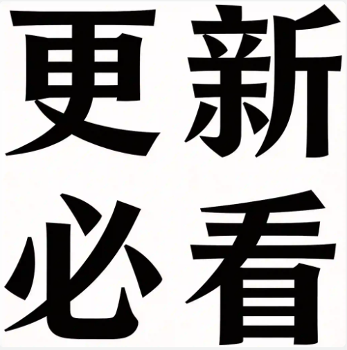 必看！网站更新后的内容有哪些？
